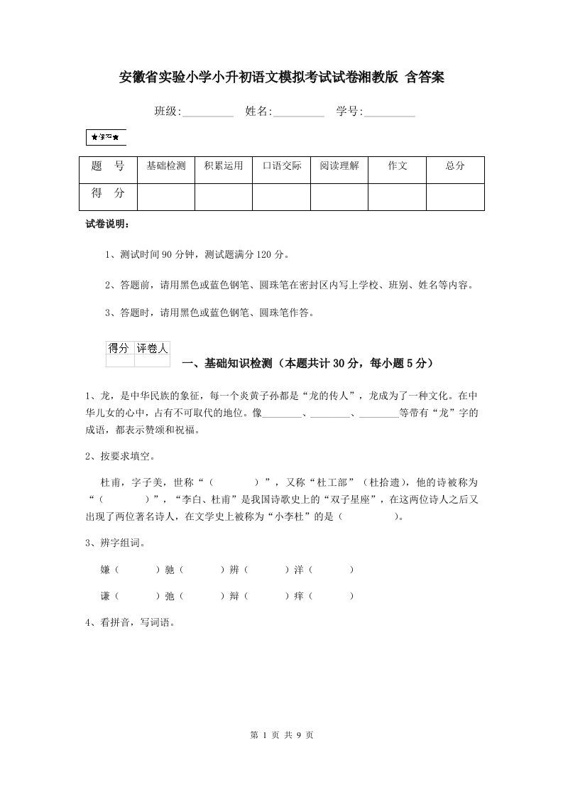 安徽省实验小学小升初语文模拟考试试卷湘教版