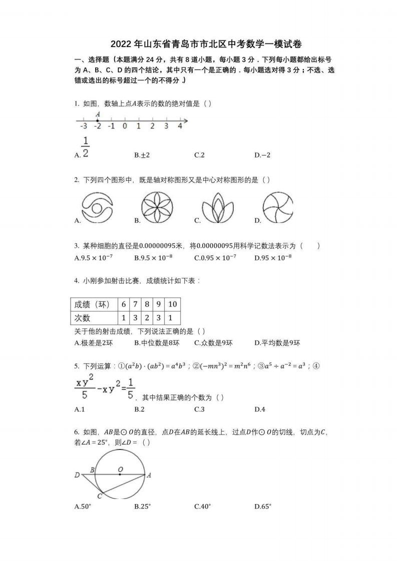 2022年山东省青岛市市北区中考数学一模试卷与答案及解析