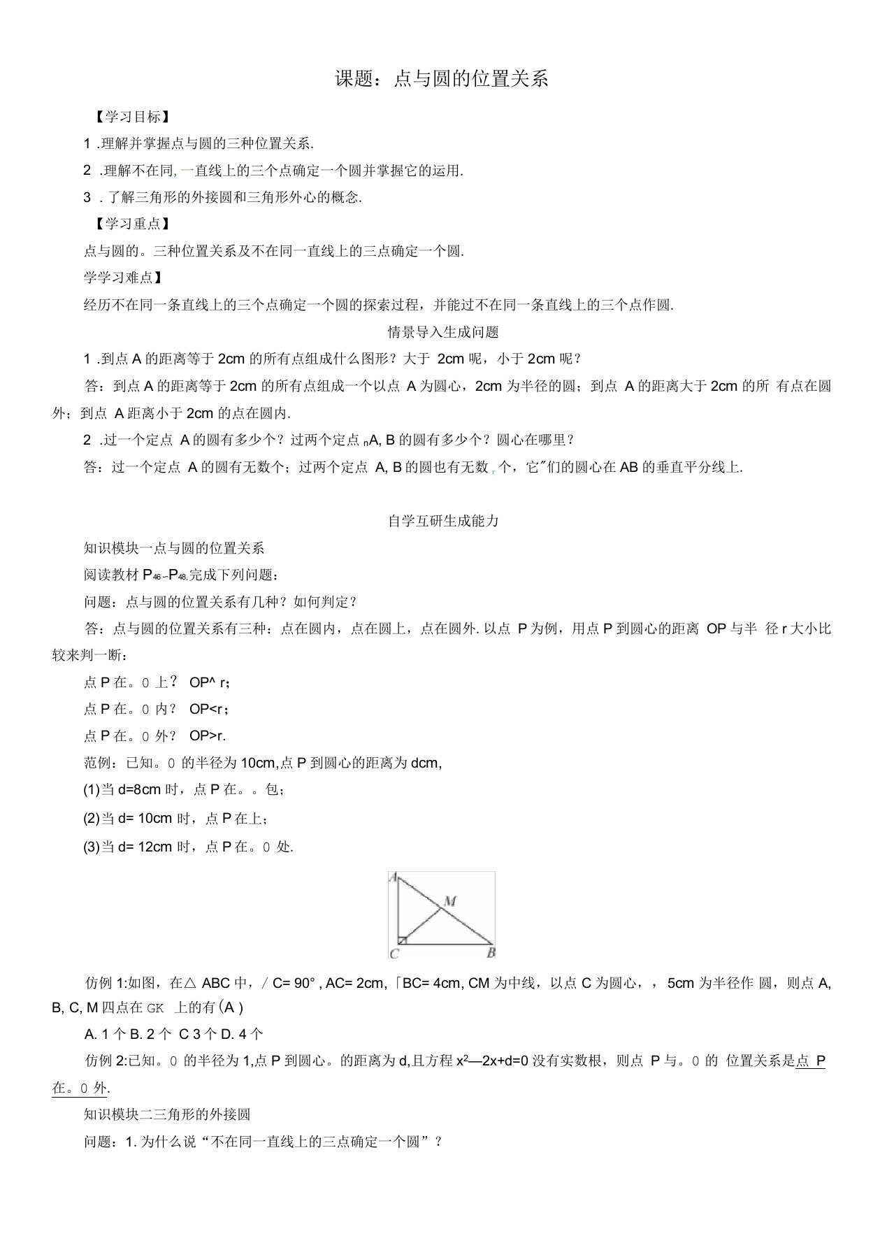 九年级数学下册圆课题点与圆的位置关系学案华东师大版