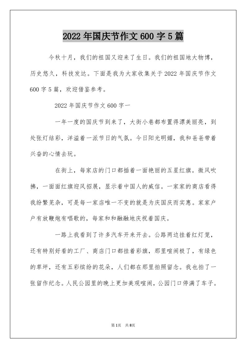 2022年国庆节作文600字5篇