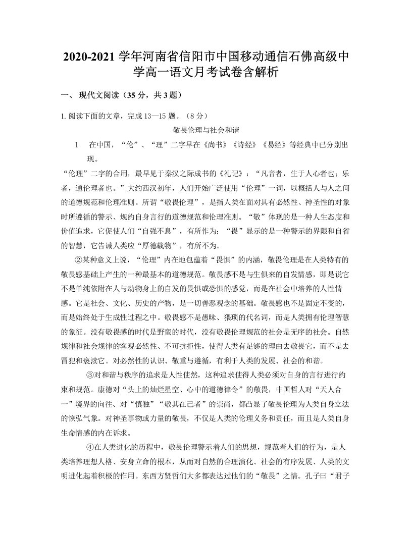 2020-2021学年河南省信阳市中国移动通信石佛高级中学高一语文月考试卷含解析