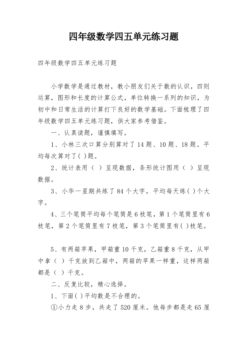 四年级数学四五单元练习题