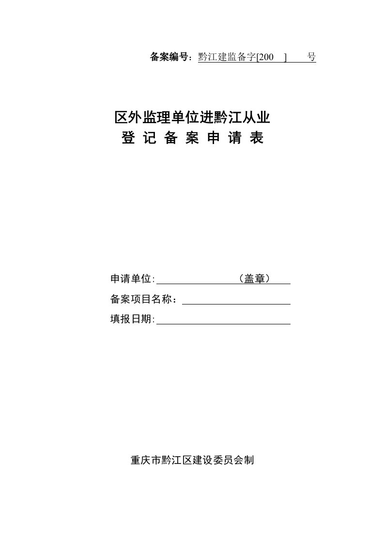 区外监理企业入黔从业备案表