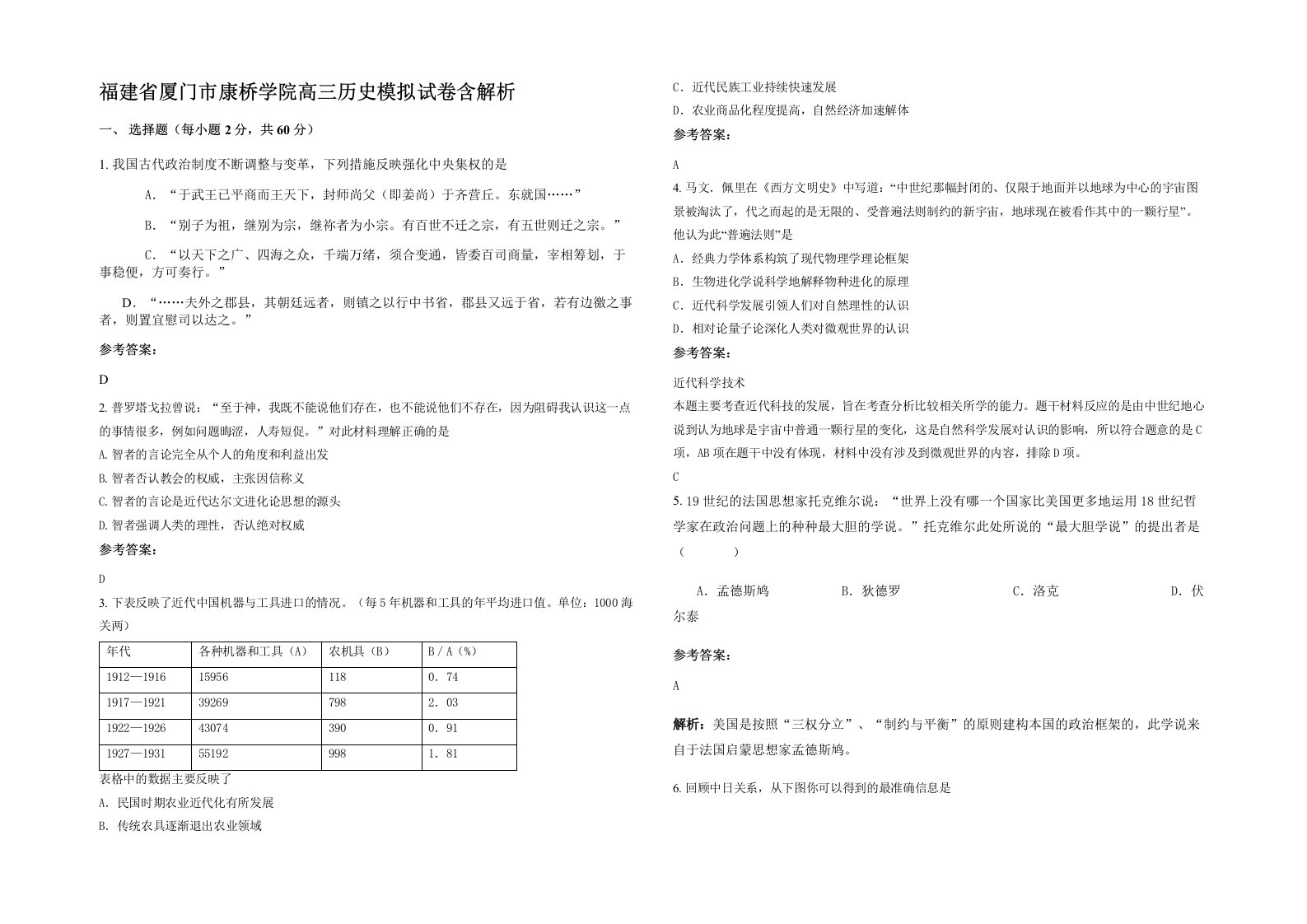 福建省厦门市康桥学院高三历史模拟试卷含解析