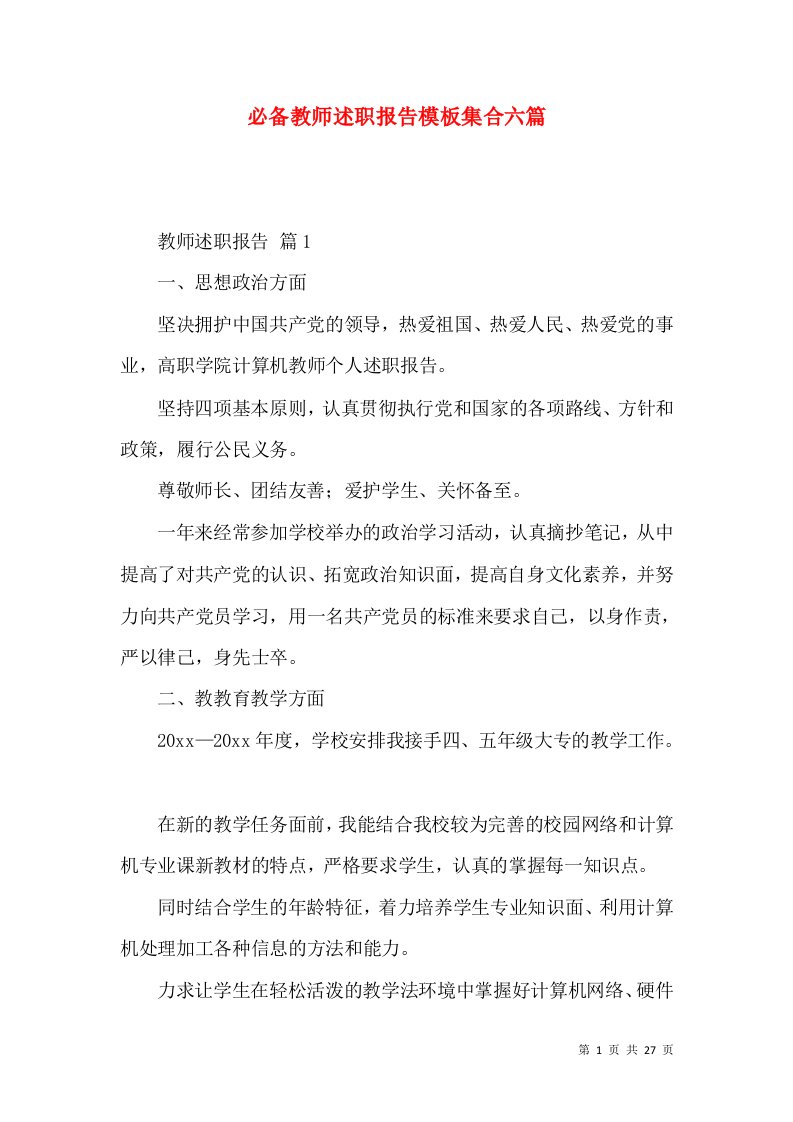 必备教师述职报告模板集合六篇