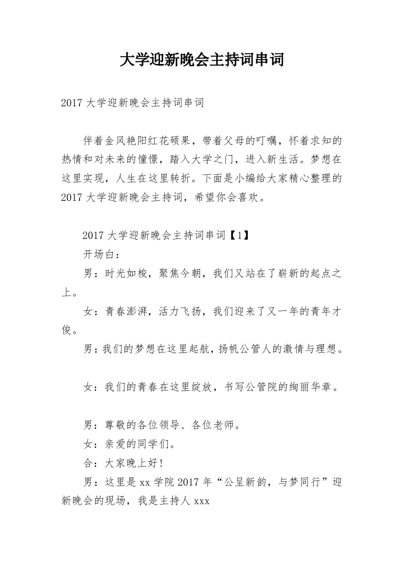 大学迎新晚会主持词串词_1