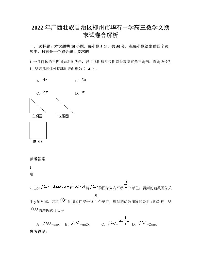 2022年广西壮族自治区柳州市华石中学高三数学文期末试卷含解析