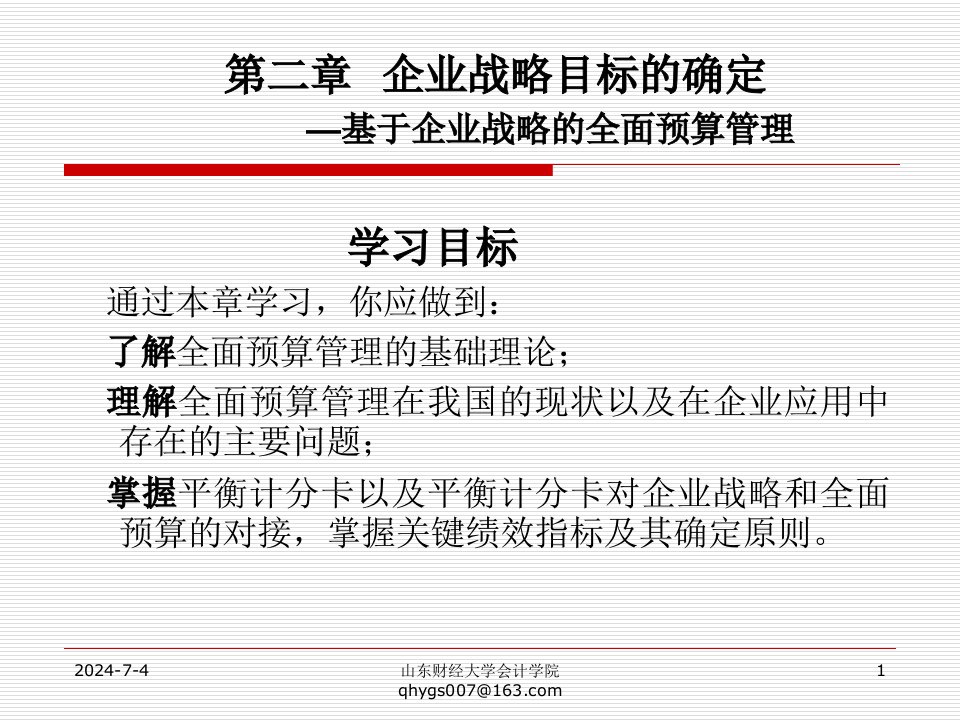 企业战略目标的确定——基于企业战略的全面预算管理