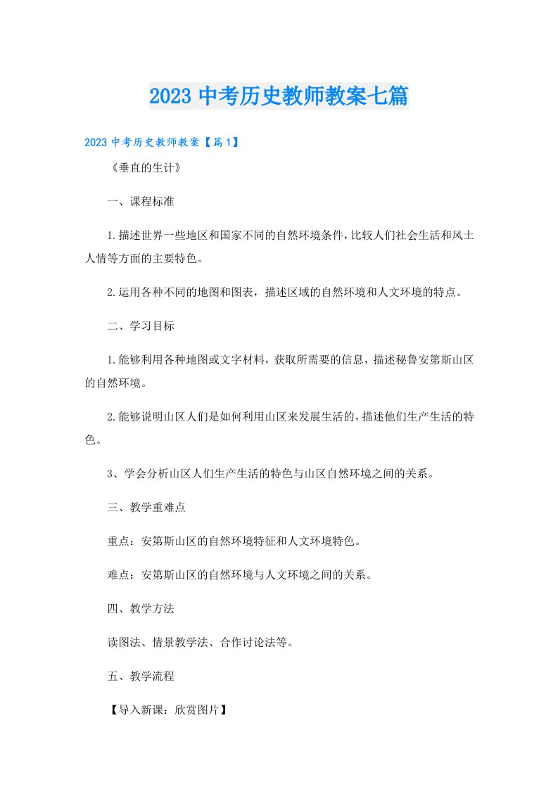 中考历史教师教案七篇