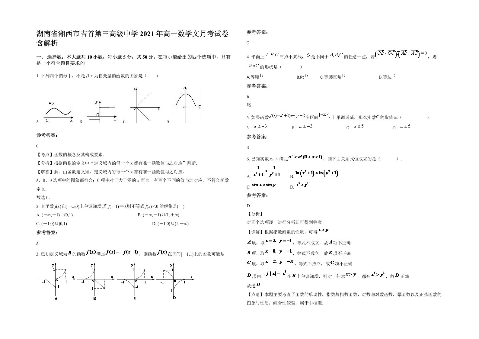 湖南省湘西市吉首第三高级中学2021年高一数学文月考试卷含解析