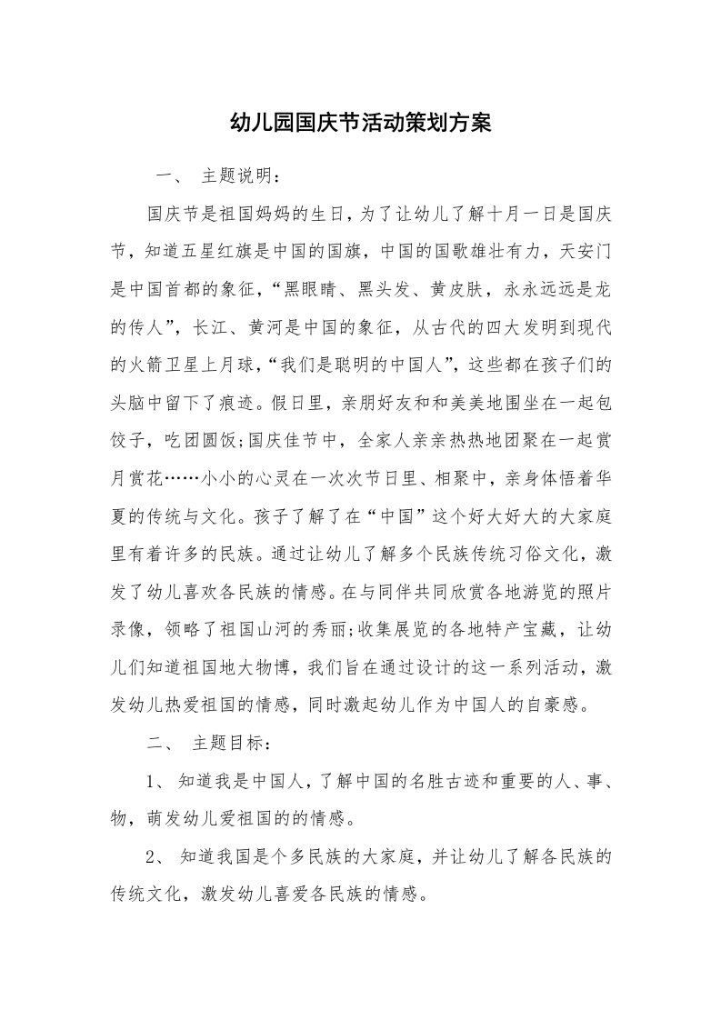 其他范文_活动方案_幼儿园国庆节活动策划方案