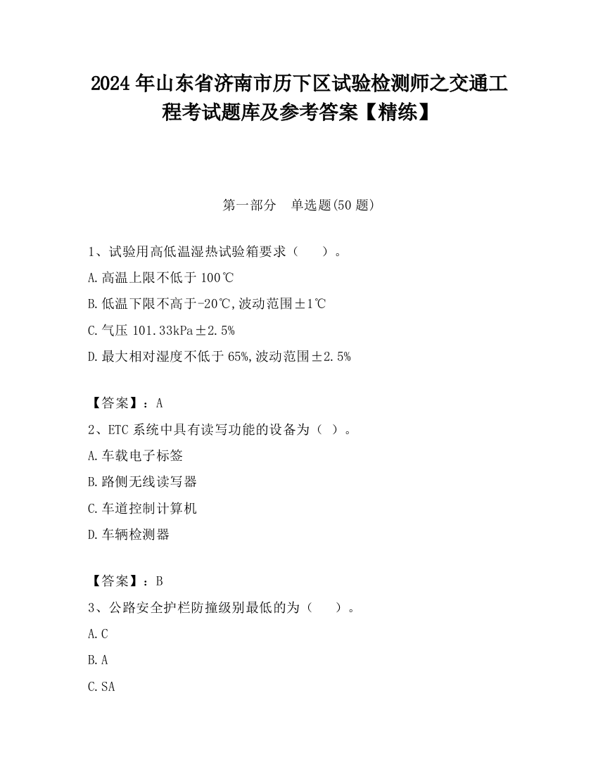 2024年山东省济南市历下区试验检测师之交通工程考试题库及参考答案【精练】