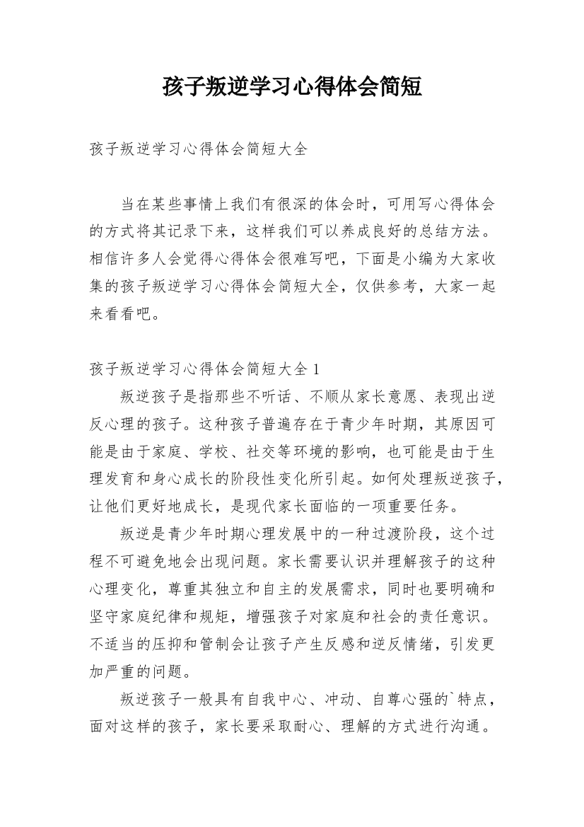 孩子叛逆学习心得体会简短