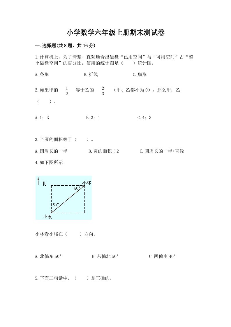 已上传-小学数学六年级上册期末测试卷附完整答案【易错题】