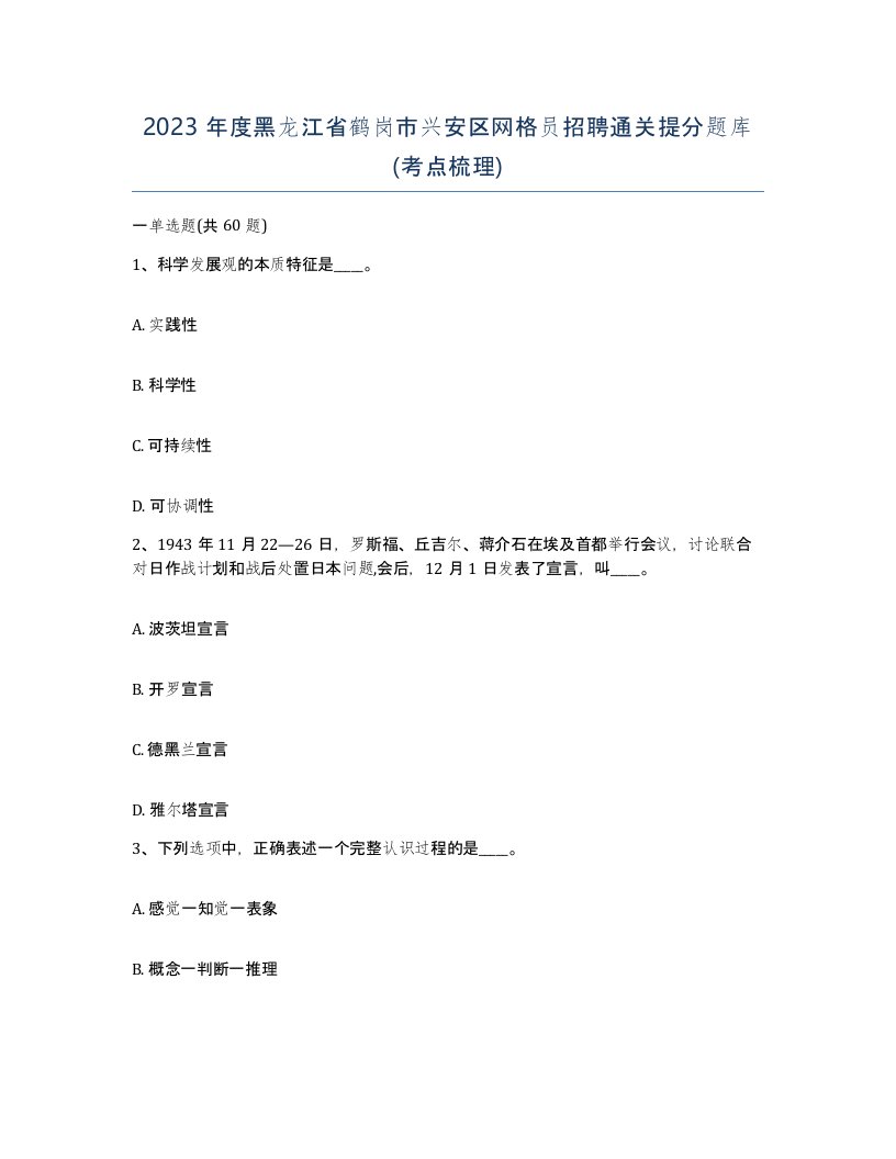 2023年度黑龙江省鹤岗市兴安区网格员招聘通关提分题库考点梳理