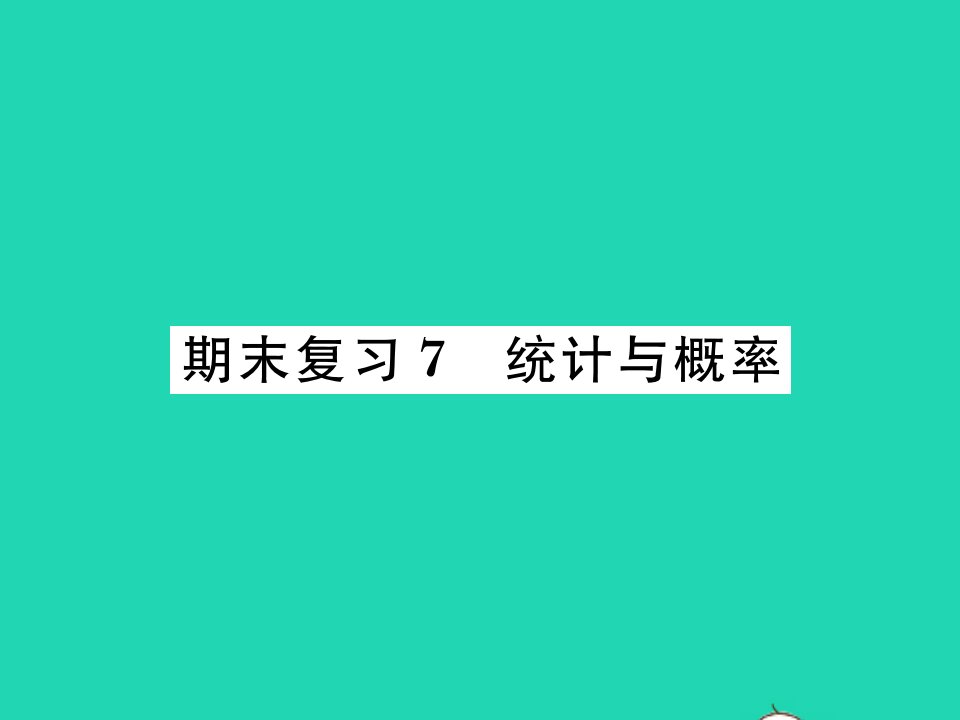 2022九年级数学下册期末复习7统计与概率习题课件新版北师大版