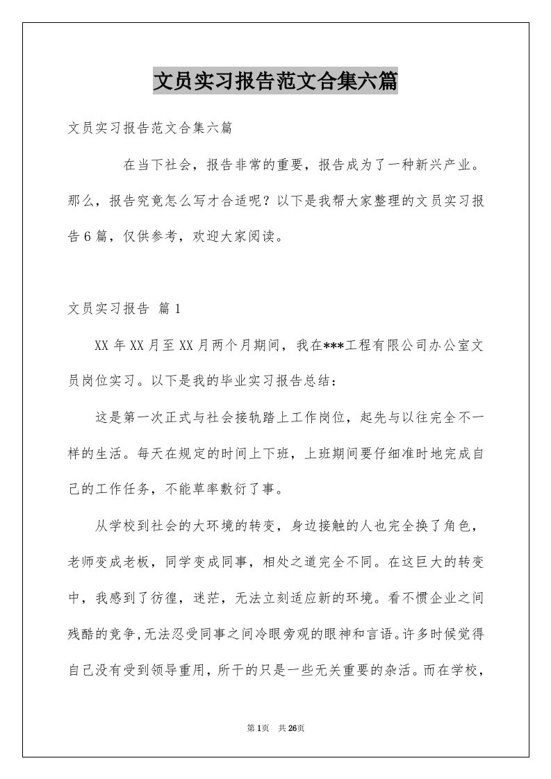 文员实习报告范文合集六篇