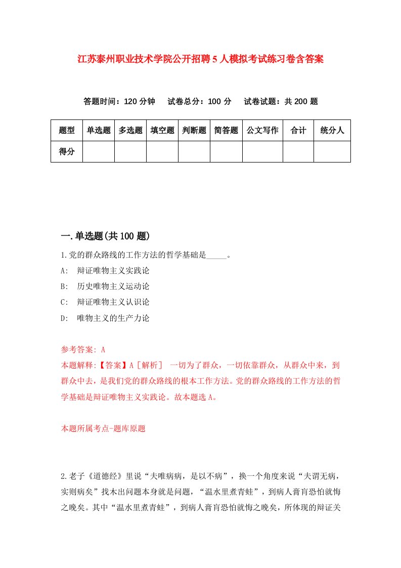 江苏泰州职业技术学院公开招聘5人模拟考试练习卷含答案第9次