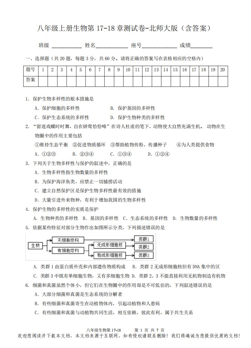 八年级上册生物第17-18章测试卷-北师大版(含答案)