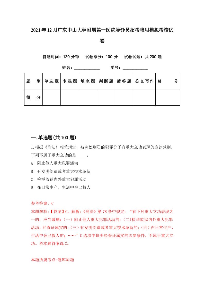 2021年12月广东中山大学附属第一医院导诊员招考聘用模拟考核试卷6