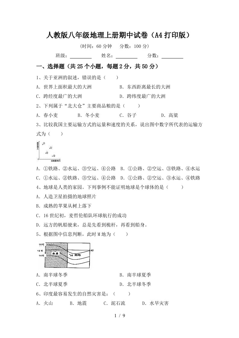 人教版八年级地理上册期中试卷A4打印版