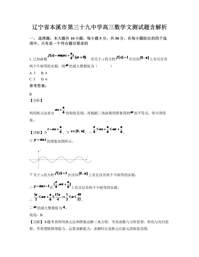 辽宁省本溪市第三十九中学高三数学文测试题含解析