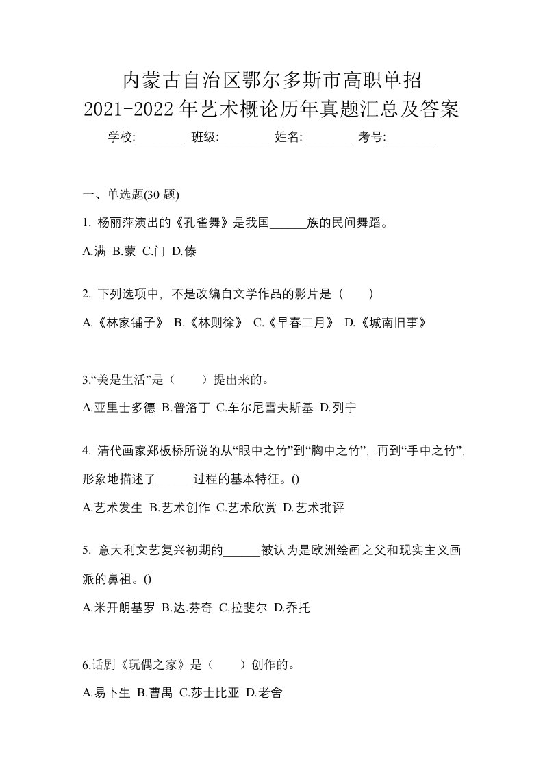 内蒙古自治区鄂尔多斯市高职单招2021-2022年艺术概论历年真题汇总及答案