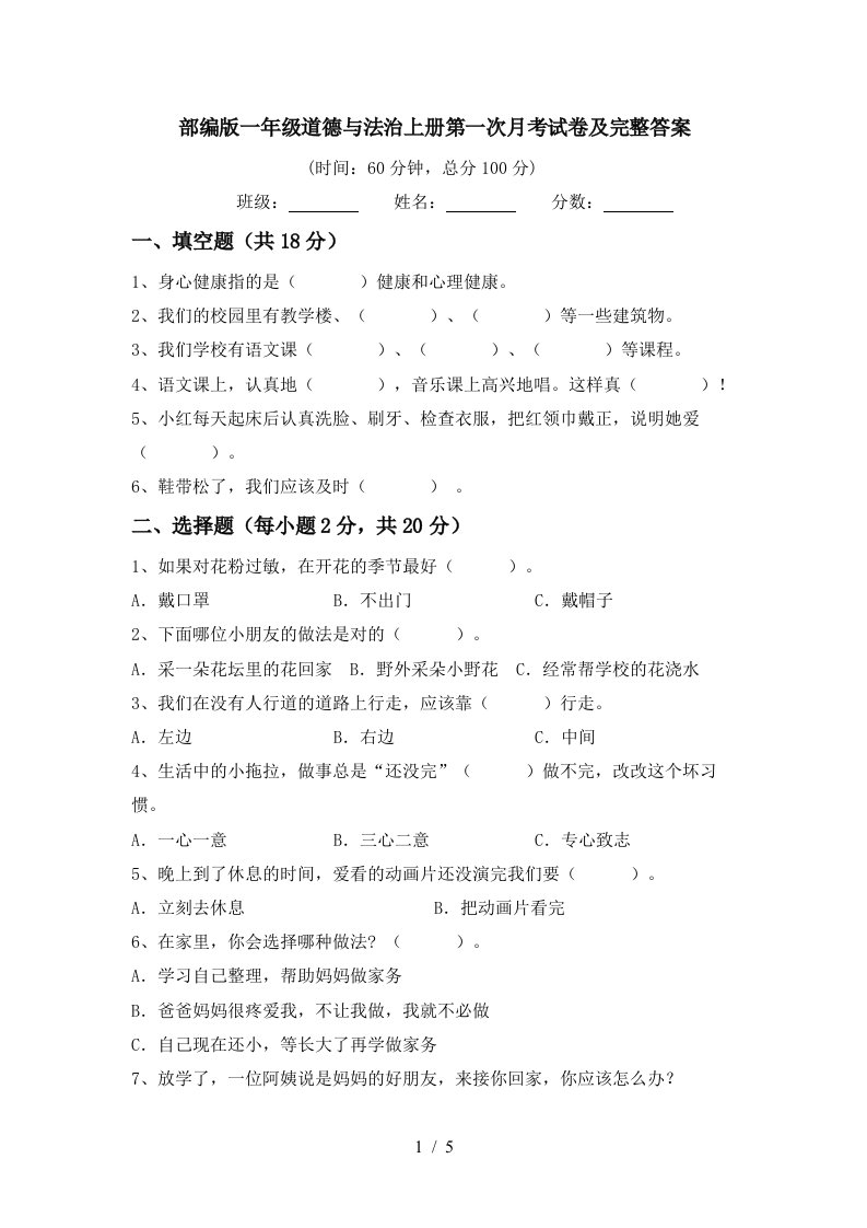 部编版一年级道德与法治上册第一次月考试卷及完整答案