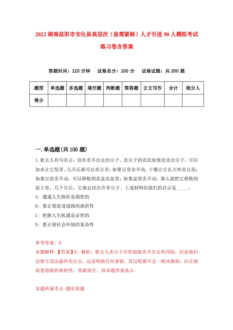 2022湖南益阳市安化县高层次急需紧缺人才引进50人模拟考试练习卷含答案第1套