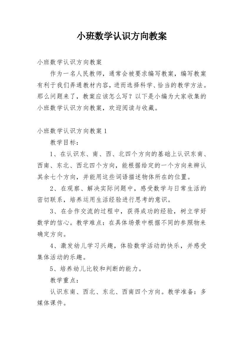 小班数学认识方向教案_1