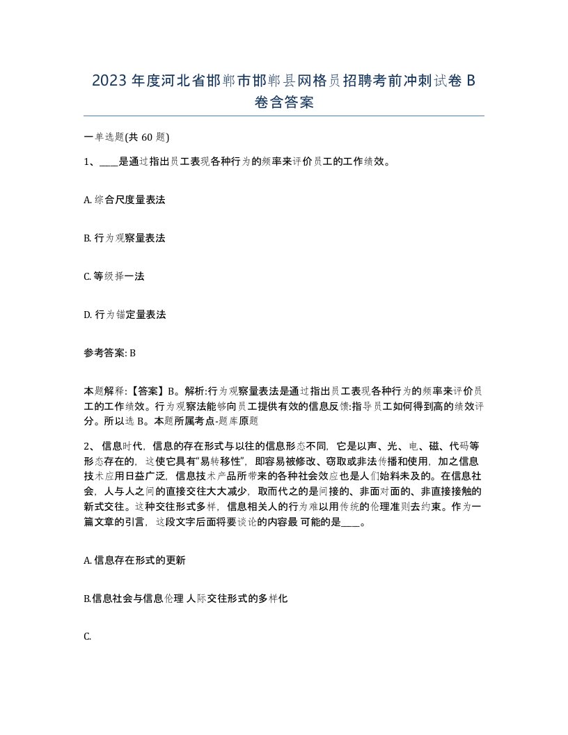 2023年度河北省邯郸市邯郸县网格员招聘考前冲刺试卷B卷含答案