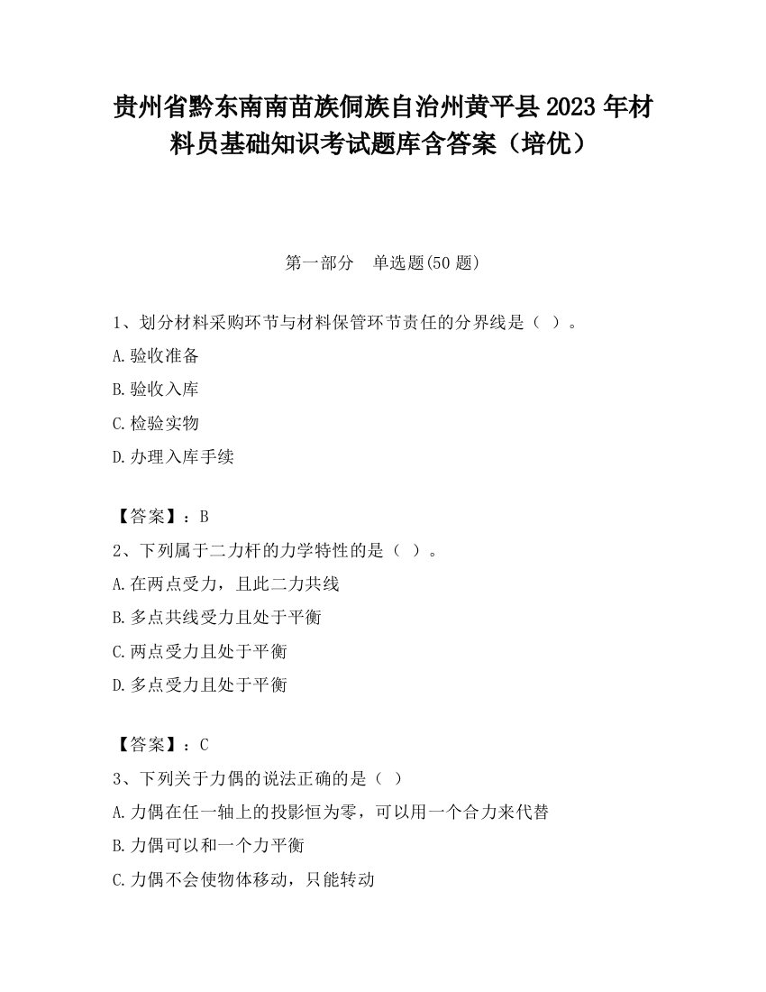 贵州省黔东南南苗族侗族自治州黄平县2023年材料员基础知识考试题库含答案（培优）