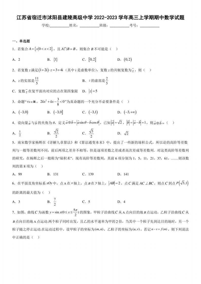 江苏省宿迁市沭阳县建陵高级中学2022-2023学年高三年级上册期中数学试题及答案