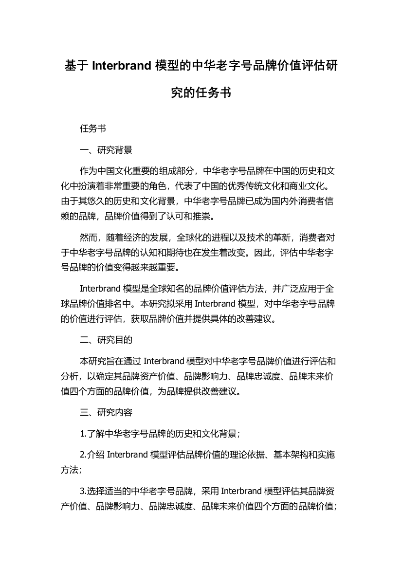 基于Interbrand模型的中华老字号品牌价值评估研究的任务书