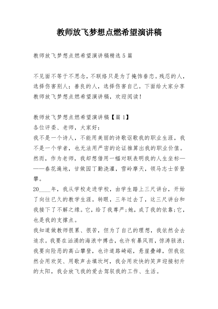 教师放飞梦想点燃希望演讲稿