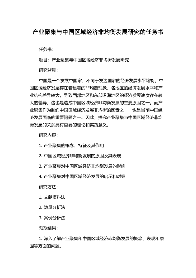 产业聚集与中国区域经济非均衡发展研究的任务书