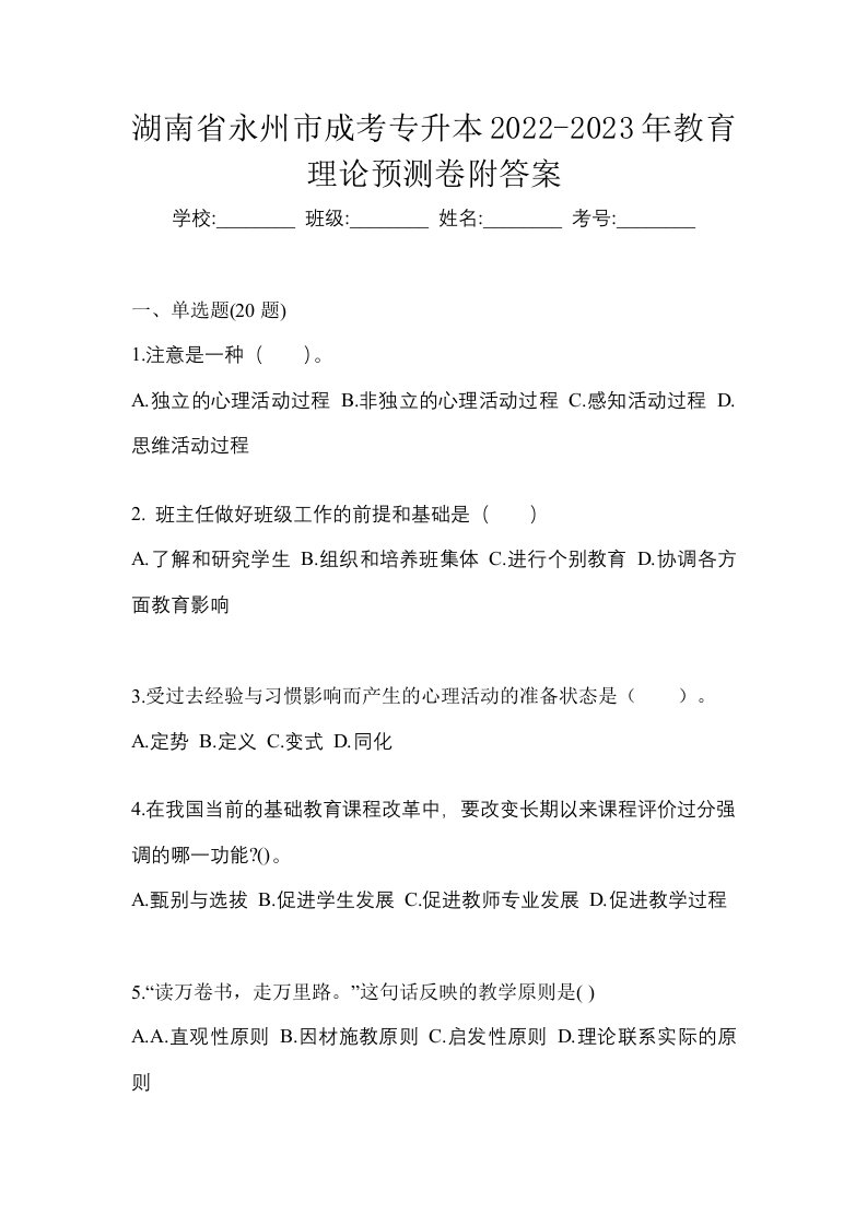 湖南省永州市成考专升本2022-2023年教育理论预测卷附答案