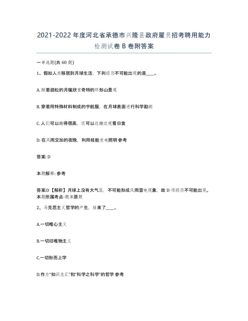 2021-2022年度河北省承德市兴隆县政府雇员招考聘用能力检测试卷B卷附答案