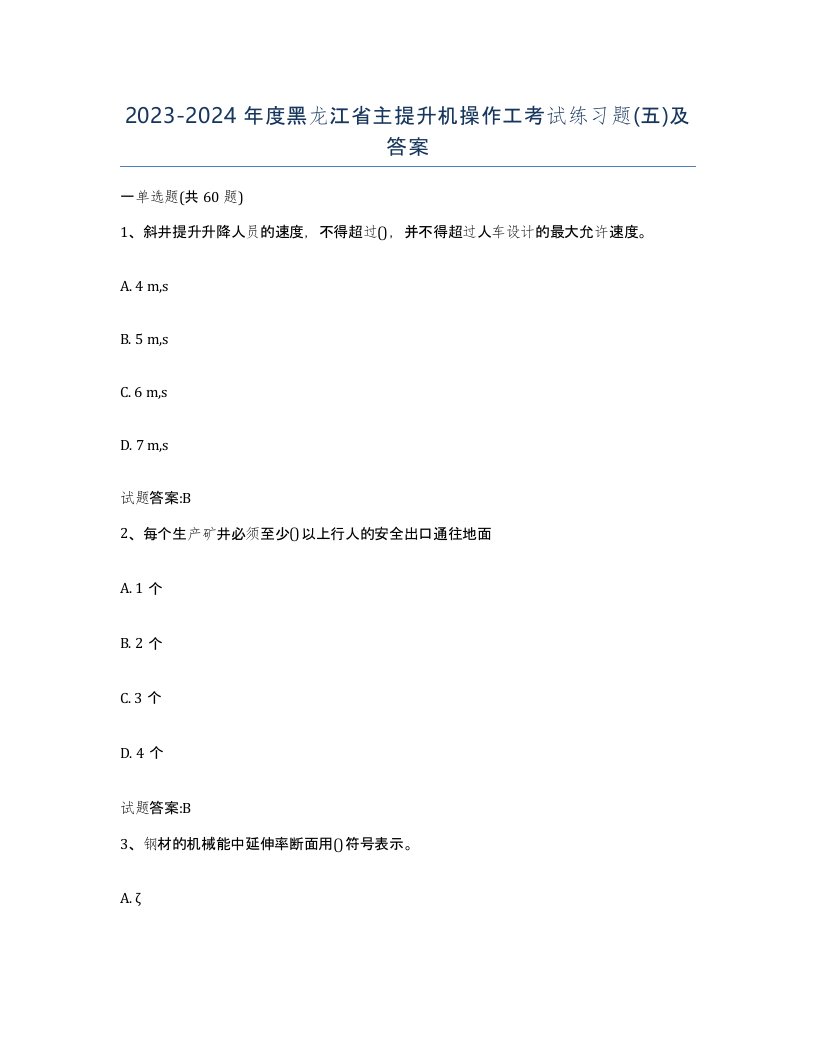 20232024年度黑龙江省主提升机操作工考试练习题五及答案