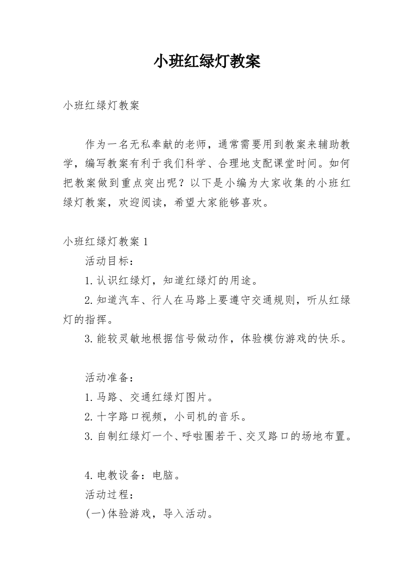 小班红绿灯教案