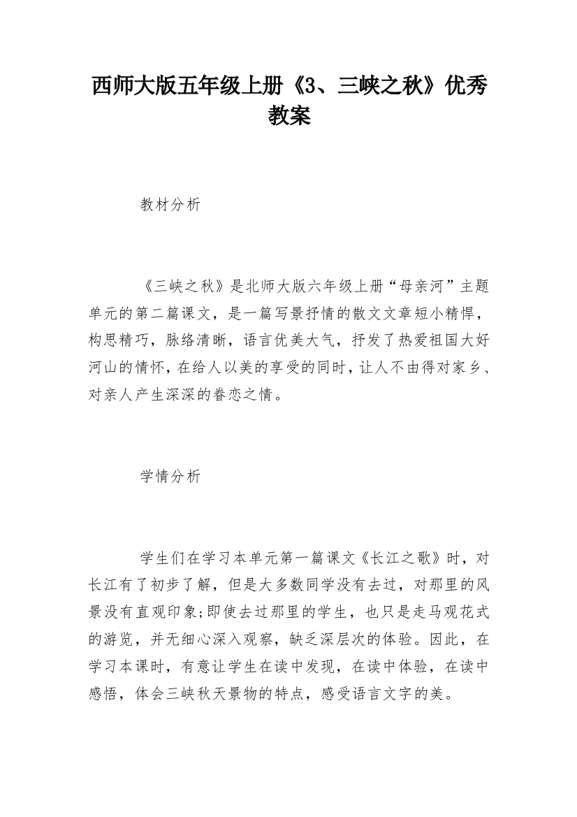 西师大版五年级上册《3、三峡之秋》优秀教案