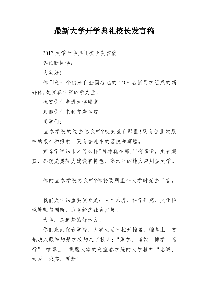 最新大学开学典礼校长发言稿_1