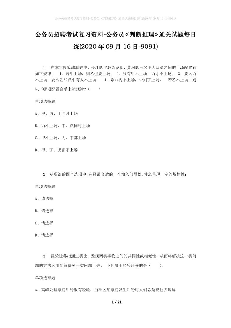 公务员招聘考试复习资料-公务员判断推理通关试题每日练2020年09月16日-9091