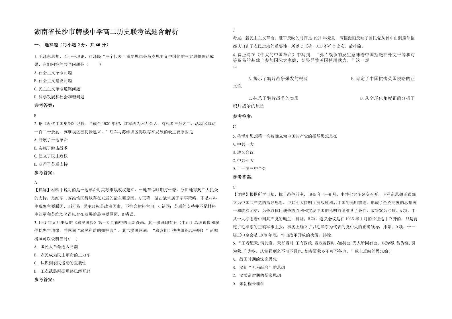 湖南省长沙市牌楼中学高二历史联考试题含解析