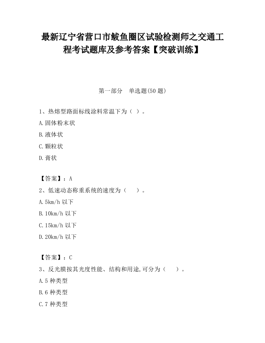 最新辽宁省营口市鲅鱼圈区试验检测师之交通工程考试题库及参考答案【突破训练】