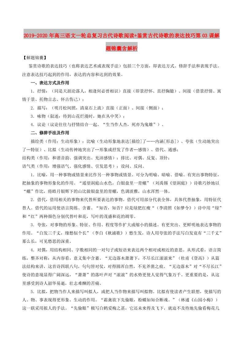 2019-2020年高三语文一轮总复习古代诗歌阅读+鉴赏古代诗歌的表达技巧第03课解题锦囊含解析