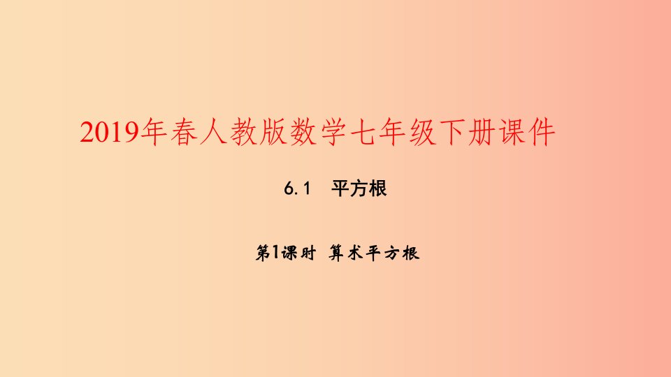 2019年春七年级数学下册第六章实数6.1平方根第1课时算术平方根课件