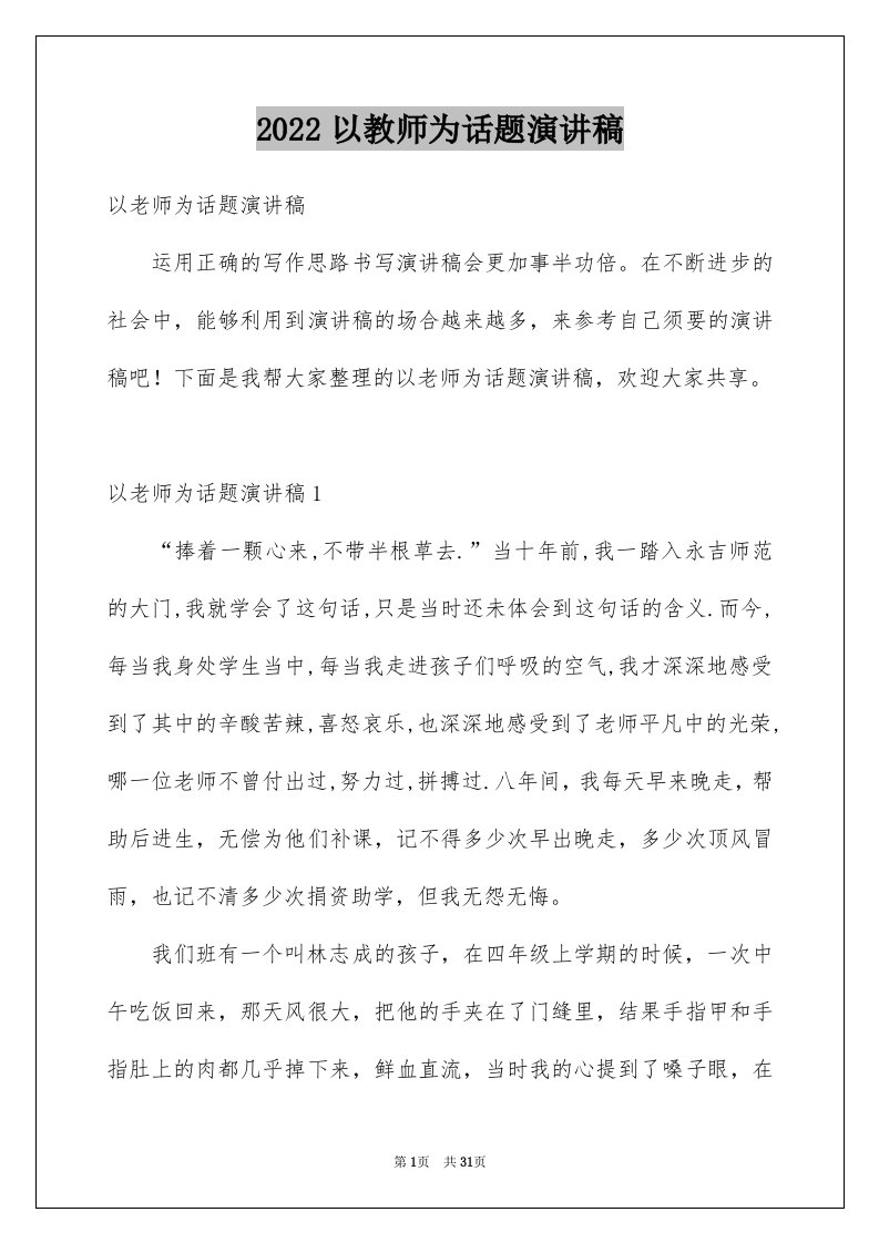 2024以教师为话题演讲稿