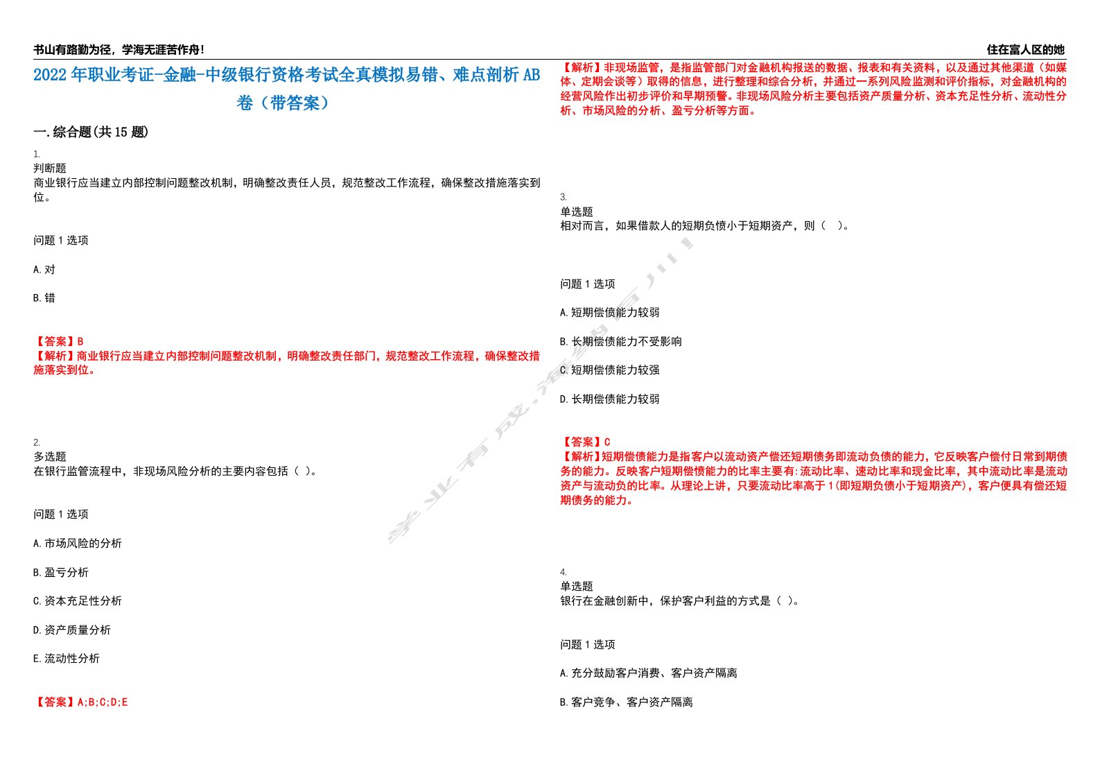 2022年职业考证-金融-中级银行资格考试全真模拟易错、难点剖析AB卷（带答案）试题号：15