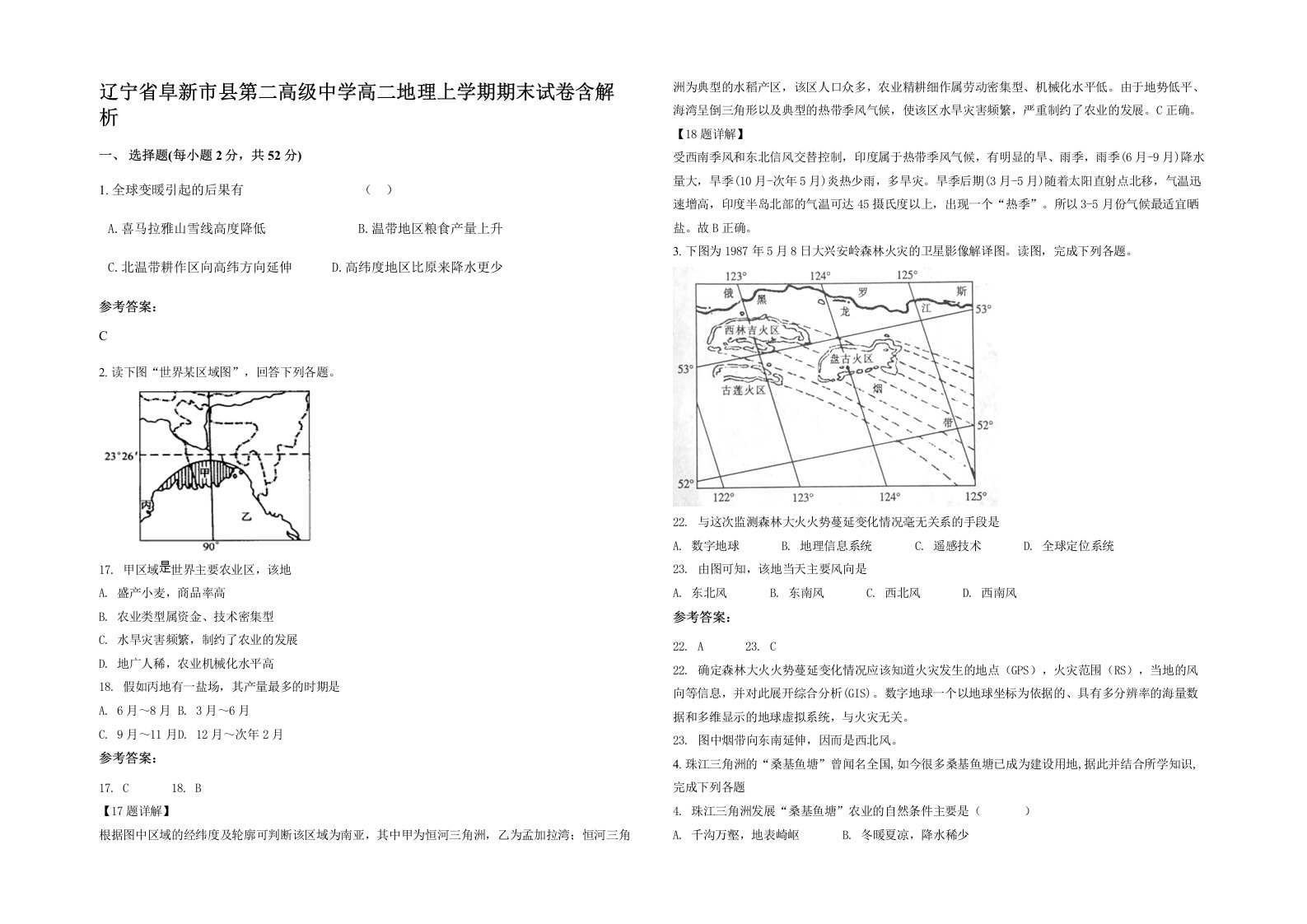 辽宁省阜新市县第二高级中学高二地理上学期期末试卷含解析